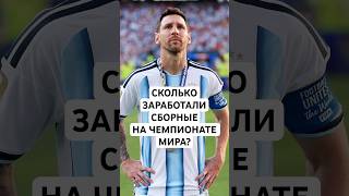 СКОЛЬКО ЗАРАБОТАЛИ СБОРНЫЕ НА ЧЕМПИОНАТЕ МИРА? // РЕКОРДНЫЙ ДОХОД ФИФА, А СКОЛЬКО ПОЛУЧАТ СБОРНЫЕ?