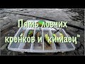 Кренки которые ловят!