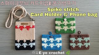 이요E-yo 스파이크 스티치 카드지갑,코바늘 휴대폰가방뜨기, crochet Spike stitch Card Holder Purse, crochet mobile phone bag