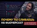 Почему ты сливаешь на фьючерсах? Секрет, который скрывают инфоцыгане!