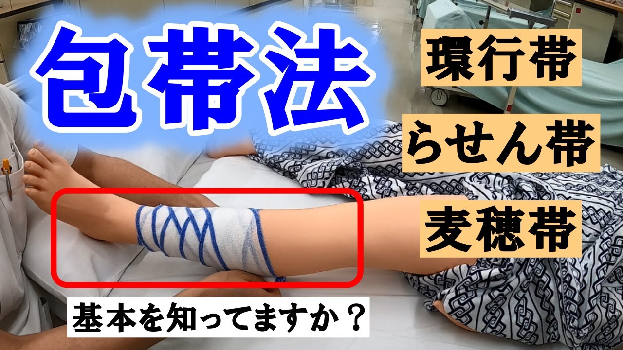 【包帯法】巻軸帯を使って、環行帯、らせん帯、麦穂帯の方法を解説します。（包帯法①）　＃包帯法＃看護技術＃看護学生
