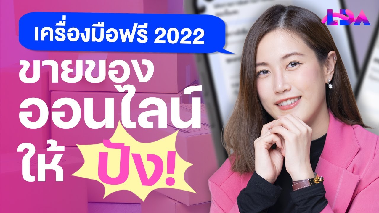 ขายของ  Update 2022  Chatbot แบบไหนช่วยขายของดี? | LDA World