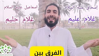 الفرق بين آواخر الآيات متى يقول القرآن غلام حليم  ومتى يقول غلام عليم ؟