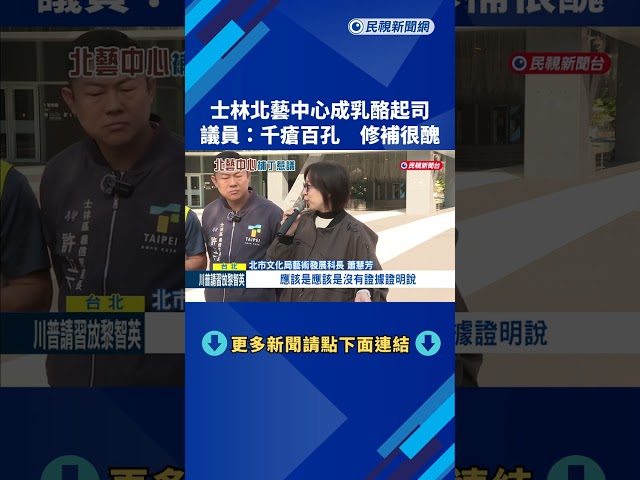 士林北藝中心成乳酪起司! 議員:千瘡百孔 修補很醜－民視新聞