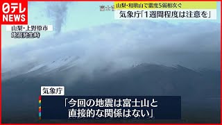 【警戒】山梨と和歌山の地震「直接的な関係はない」