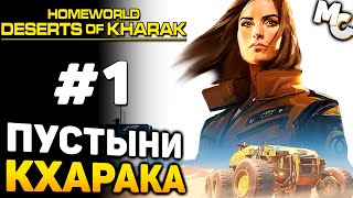 ПУСТЫНИ КХАРАКА ЖДУТ! - Homeworld: Deserts of Kharak Прохождение #1