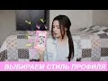 КАК ВЫБРАТЬ СТИЛЬ ПРОФИЛЯ в instagram+промежуточные итоги эксперимента!