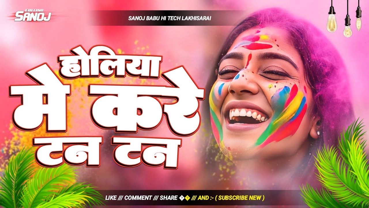 होलिया में करे टन टन | 