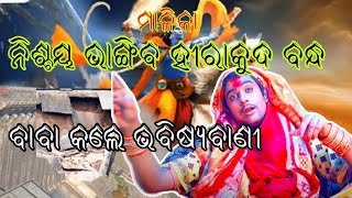 ଭାଙ୍ଗିବ ହୀରାକୁଦ 😱Taneswari bana baba aditya narayan nanda #malika #odia..