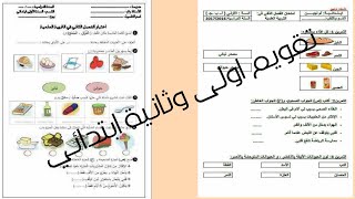 مجموعة من التقويمات - الامتحانات الفصل الثاني للسنة اولى وثانية ابتدائي