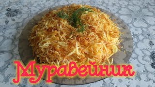 Салат "Муравейник." Салат "Муравейник."