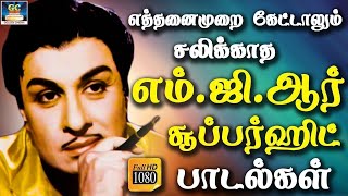 எத்தனைமுறை கேட்டாலும் சலிக்காத எம்.ஜி.ஆர் சூப்பர்ஹிட் பாடல்கள் | MGR Tamil Hit Songs.