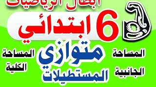 حل تمارين المساحة الجانبية والكلية لمتوازى المستطيلات ج١ السادس الابتدائي قطر الندى ص ١٠٦