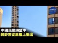 【中國民眾在絕望中將鈔票從高樓上撒出】(字幕) | #香港大紀元新唐人聯合新聞頻道