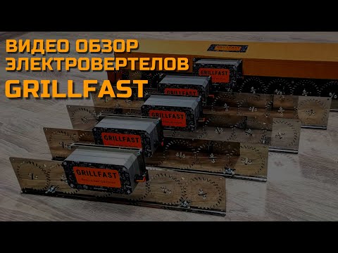 Электрические вертелы GrillFast - обзор