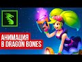 Анимация с нуля в Dragon Bones