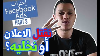 Facebook Ads | Optimisation إحتراف فيسبوك آدس