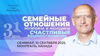 видео: 2025.09.10 — Семейные отношения, мужчина и женщина (часть №1). Торсунов О. Г. в Монреале, Канада картинка: 2025.09.10 — Семейные отношения, мужчина и женщина (часть №1). Торсунов О. Г. в Монреале, Канада