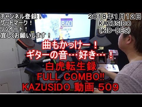 白虎転生録 LV,8 60【FULL COMBO!!】譜面楽しいのでオススメ！そしてギターの音マジでカッケー！！！ KAZUSIDO 動画 ５０９