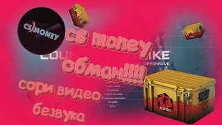 МИНИ ОТКРЫТИЕ КЕЙСА !!!!CS MONEY ОБМАНУЛ МЕНЯ!!!!!