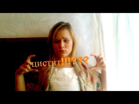 Как быстро вылечить ЦИСТИТ бесплатно за 30 минут