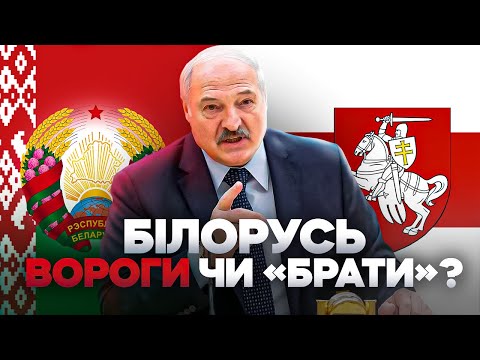 Українці та білоруси: "брати", союзники чи вороги? // Історія без міфів