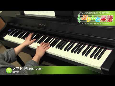 ノマド-Piano ver- 錦戸亮