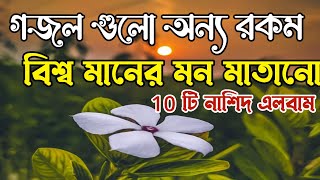 2023 সালের সেরা গজল | নতুন বছরের নতুন সব এলবাম | সেরা নাশিদ এলবাম ২০২৩ | New gozol 2023 |