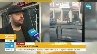 Защо мъж потроши витрините на магазин за дрехи посред бял ден - Здравей, България (24.02.2021)