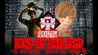 # 234　【switch版dbd】真向勝負イベントに向けてトレーニング(出場は抽選の為まだ未定)【Deadby Daylight】【デドバ】配信プレイ