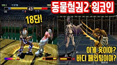동물철권2 흑호 빨갱이 콤보 (중급) - YouTube 동물철권2 흑호 빨갱이 콤보 (중급) - Youtube