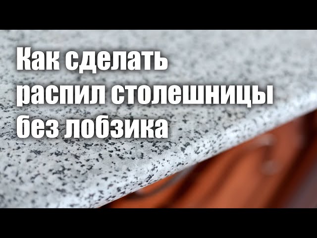 как распилить пластиковую столешницу