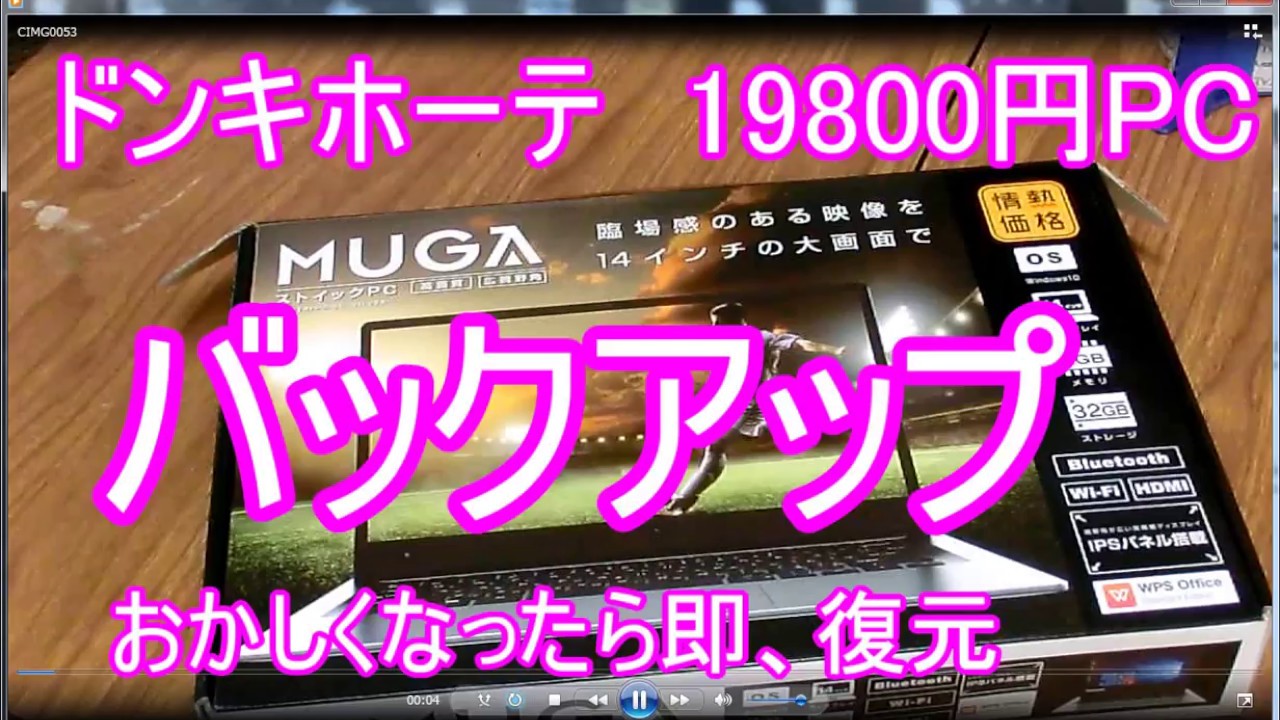 ドンキ円pc Muga 壊れても安心バックアップ Youtube