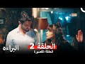 شاهد البراءة الحلقة 2 Masumiyet Arabic Dubbed 