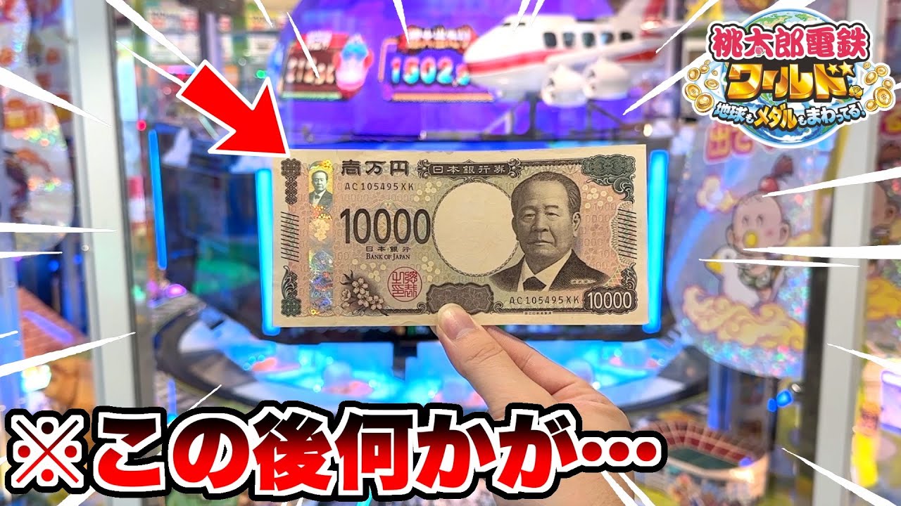 １万円課金しようとしたら大変な事が起きて企画中断しました！！ww【桃太郎電鉄ワールド〜地球もメダルもまわってる！〜】