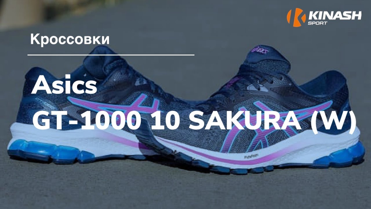 Кроссовки Asics GT-1000 10 SAKURA (W). Обзор за 30 секунд - YouTube