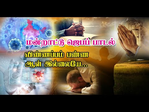 Vinnappam Panna Aalillaiyae Muzhangal Yutham Prayer Song Praisegod Media 