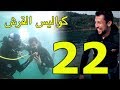 DZjoker كواليس الواعرة  حلقة القرش مع ريم و