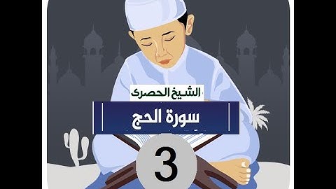.المصحف المعلم الشيخ الحصري سورة -الحج الجزء السابع عشر الوجه13