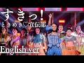 もしも『すきっ!』が洋楽だったら。/ ときめき♡宣伝部 |(English ver )AI Cover