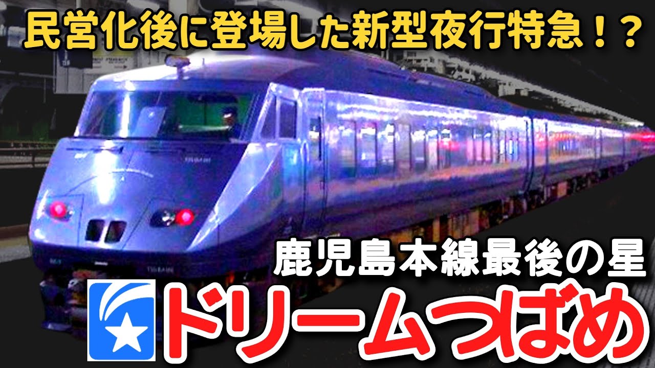 【迷列車で行こう】 #239 JRが新設した新型夜行特急！？鹿児島本線最後の星「ドリームつばめ」に迫る！