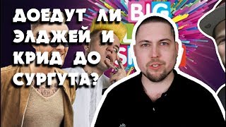 Доедут ли Крид и Элджей до Сургута? 18+