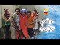 قوصو لما عرف انو عم يسرق المازوت  😨🤣- أزمة عائلية