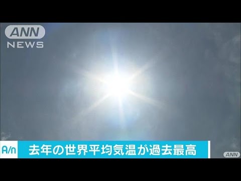 2016年は「最も暑い1年」　3年連続で過去最高更新(17/01/19)