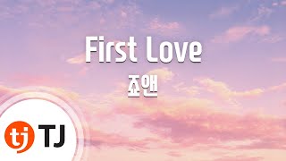 [TJ노래방] First Love - 죠앤 / TJ Karaoke