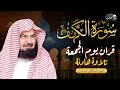 سورة الكهف كاملة كلها خشوع وطمأنينه الشيخ عبد الرحمن السديس Surah Al Kahf By Al Sudais 