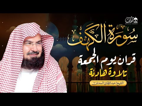 سورة الكهف كاملة كلها خشوع وطمأنينه الشيخ عبد الرحمن السديس Surah Al Kahf By Al Sudais 