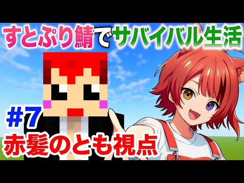 7日目【 #いちごマイクラ 】すとぷりちゃん鯖で遊ぶ【赤髪のとも視点】