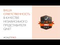 Ваша ответственность в качестве независимого представителя QNET