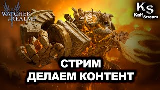 видео: СТРИМ ЗЕБРУС С КАЙФОМ | WATCHER OF REALMS | WOR картинка: СТРИМ ЗЕБРУС С КАЙФОМ | WATCHER OF REALMS | WOR